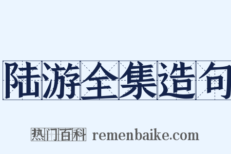 陆游全集造句是什么意思的图片